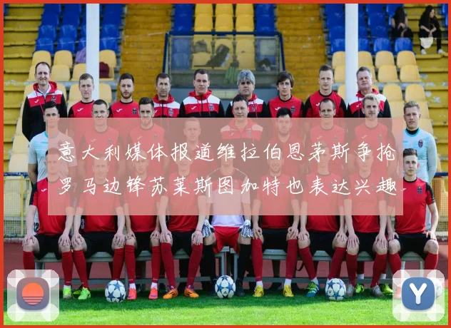 意大利媒体报道维拉伯恩茅斯争抢罗马边锋苏莱斯图加特也表达兴趣