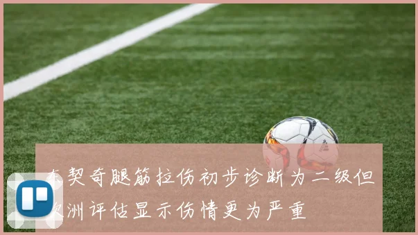 东契奇腿筋拉伤初步诊断为二级但欧洲评估显示伤情更为严重