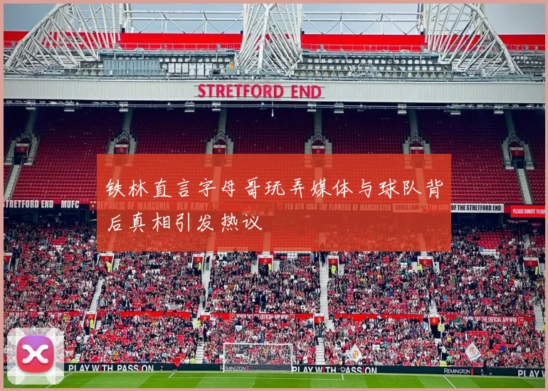 铁林直言字母哥玩弄媒体与球队背后真相引发热议