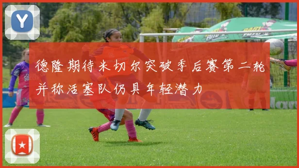 德隆期待米切尔突破季后赛第二轮并称活塞队仍具年轻潜力