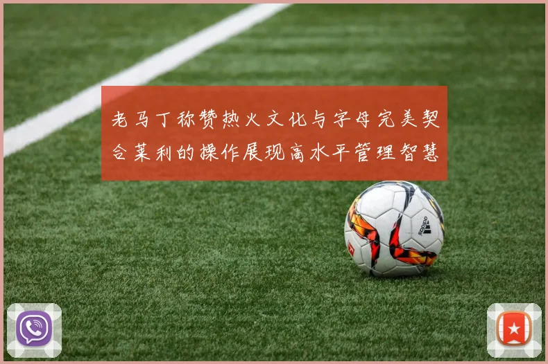 老马丁称赞热火文化与字母完美契合莱利的操作展现高水平管理智慧