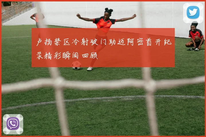 卢扬禁区冷射破门助迈阿密首开纪录精彩瞬间回顾