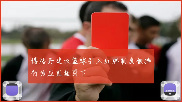 博格丹建议篮球引入红牌制度假摔行为应直接罚下