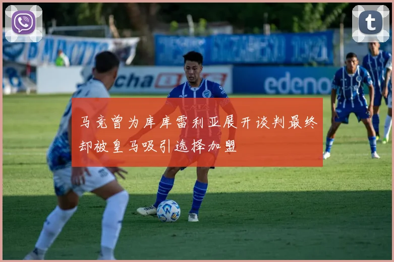 马竞曾为库库雷利亚展开谈判最终却被皇马吸引选择加盟