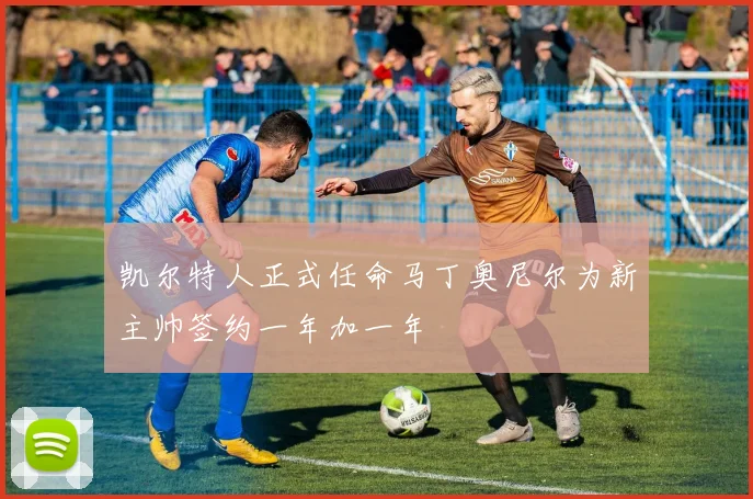 凯尔特人正式任命马丁奥尼尔为新主帅签约一年加一年